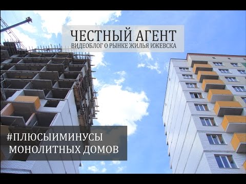 ПЛЮСЫ И МИНУСЫ МОНОЛИТНЫХ ДОМОВ