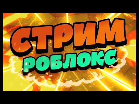 Видео: Стрим по Roblox + ASMR !