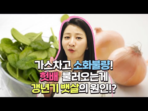 헛배부르고 답답한 소화불량!!! 해결해야 갱년기 뱃살 뺄수있다!