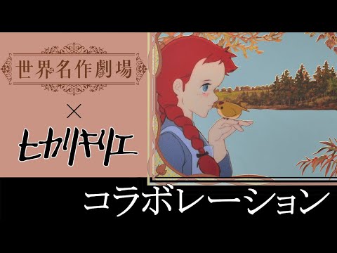ヒカリキリエ ミラー『 世界名作劇場 赤毛のアン -OP-』 - YouTube
