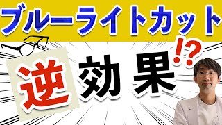 ブルーライトカット眼鏡はお子さん、緑内障の方にはどう？ニュースから