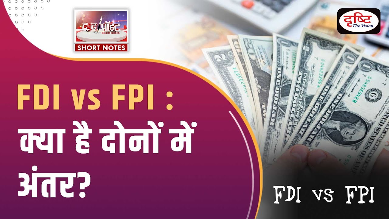 FDI Vs FPI To The Point UPSC Current Affairs Drishti IAS YouTube fdi-vs-fpi-to-the-point-upsc-current-affairs-drishti-ias-youtube