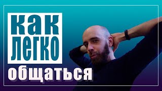 Научись легко общаться! Мой пример петли общения.