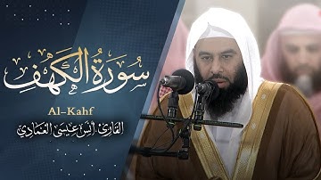 سورة الكهف كاملة | أنس العمادي | ليلة 18 رمضان 1445 هـ