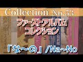 【コレクション紹介No.53】ファーストアルバムコレクション「な行」な〜の /  アルディーズコレクションミュージアム