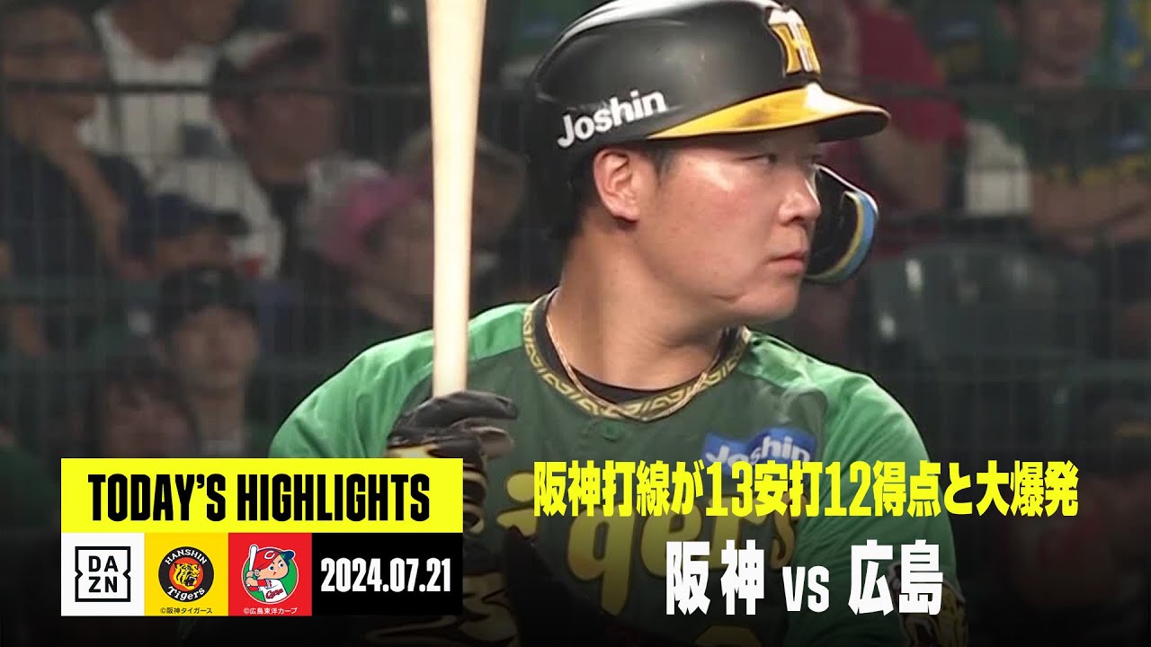 阪神タイガース×広島東洋カープ｜ハイライト】阪神が大山の一発などで