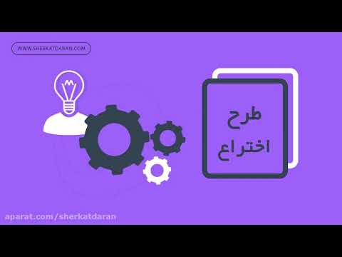 تصویری: چگونه برای ثبت اختراع مطالعه کنم؟