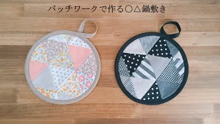 〇△Patchwork Mat for Pots and Pans】 Utilizing leftover fabrics