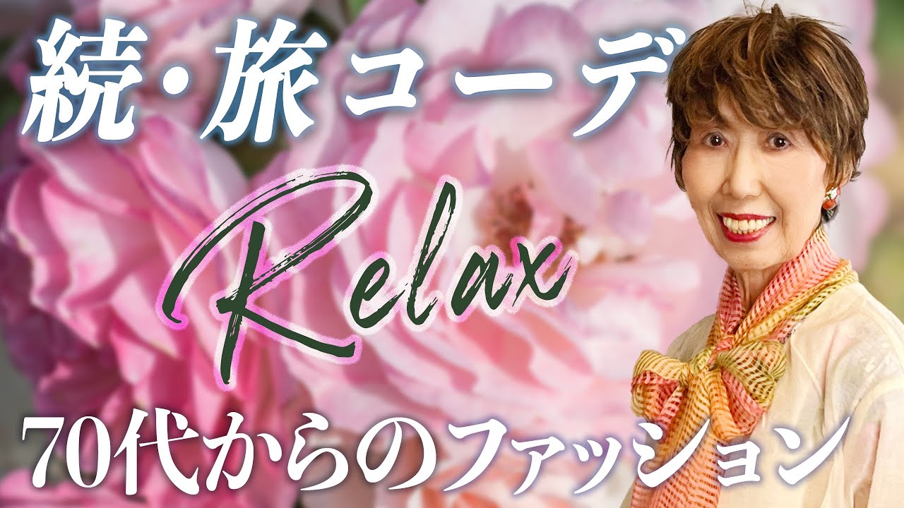 旅先で買った物は？｜雨の日の楽しみ｜熱海のバラ園が素敵｜肺がん術後79歳と娘52歳 2泊3日の旅#2｜おしゃれで人生を楽しく！