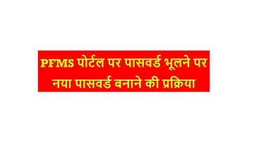 PFMS portal पर पासवर्ड भूलने पर नया पासवर्ड किस प्रकार how to create new password on pfms portal