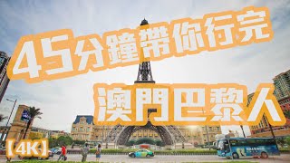 【4K】The Parisian Macao 澳門巴黎人In Macau(Half-Scale Eiffel Towe)