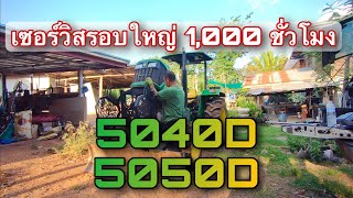 #5050d #5040d เซอร์วิสรอบใหญ่ บริการฟรีตลอดชีพ