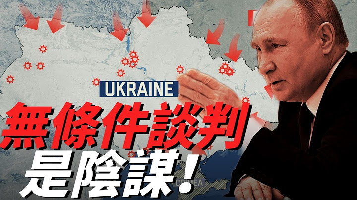 俄罗斯突然提出“无条件谈判”，目的不纯！普京是扛不住要认输？还是故意拖时间，为发起总攻做准备？|无条件谈判|俄乌冲突|华盛顿|巴赫穆特|西方制裁|谈判底线|周年大捷|乌克兰绝密专案| - 天天要闻