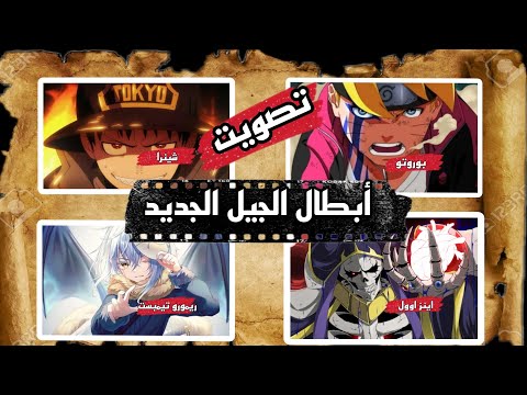 أفضل بطل من الجيل الجديد تصويتكم على المنتدى