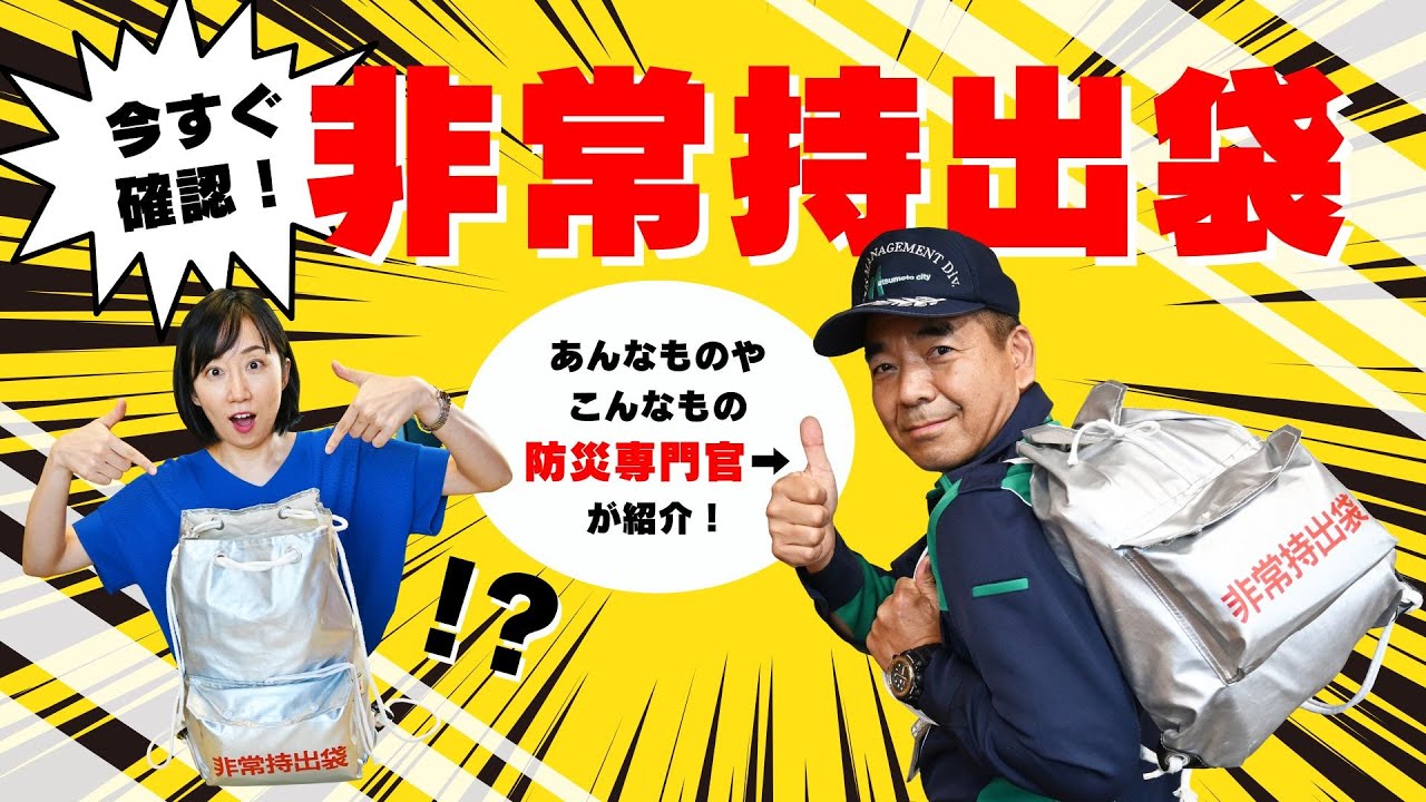 準備しておきたい避難グッズ《災害に備えて》 - YouTube