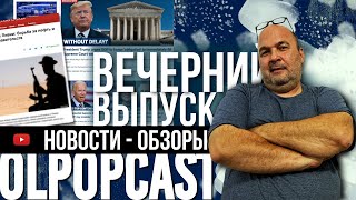 Вечерний выпуск 7 марта | OlpopCast 2024