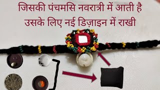 गर्भावस्था में रक्षा के लिए | Panchmasi Raksha Potli Banavani Rit | Navratri Special Mirror Rakhi