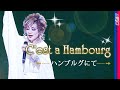 【シャンソン】ハンブルグにて~C'est a Hambourg~ / 瀬間千恵🔶ピアフ作品