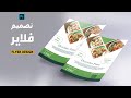 تصميم فلاير مطاعم احترافي مع توضيح مقاسات - flyer design