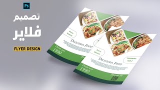 تصميم فلاير مطاعم احترافي مع توضيح مقاسات - flyer design