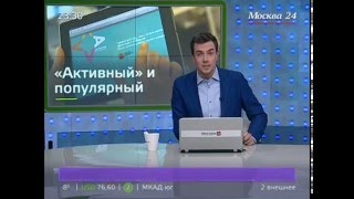 Москвичи доверяют &quot;Активному гражданину&quot;