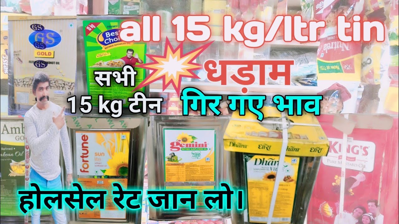 refined soyabean oil 15 kg price refined oil tin price today सभी टीन के