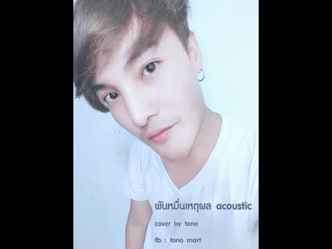 พันหมื่นเหตุผล acoustic cover by tono