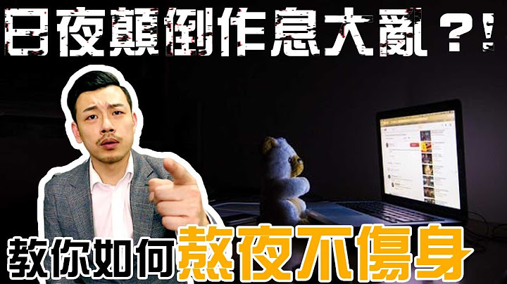 如何熬夜不伤身！？你是否上夜班日夜颠倒！？你是否工作熬夜作息大乱！？【77老大】 - 天天要闻