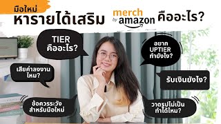 หารายได้เสริม Amazon Merch on Demand คืออะไร? 🧡 มือใหม่ ได้ Account มาแล้ว ต้องทำอะไรบ้าง?