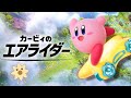 レインボーわぶライダー【カービィのエアライダー】