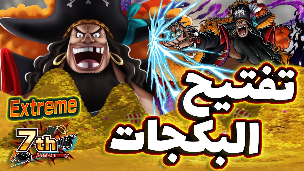 OPBR || باونتي راش تفتيح بكجات الإكستريم اليونكو تيتش