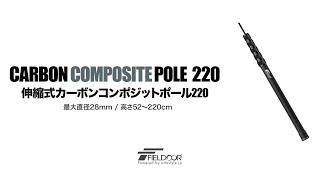 FIELDOOR 伸縮式カーボンコンポジットポール 直径28mm（6継無段階調節/52～220cm）