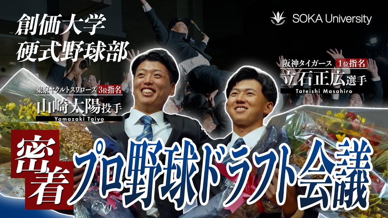 【ドラフト会議2025】運命の一日に密着！創価大学の立石正広選手が阪神ドラ１・山崎太陽投手がヤクルトドラ３で指名を受けました！｜創価大学