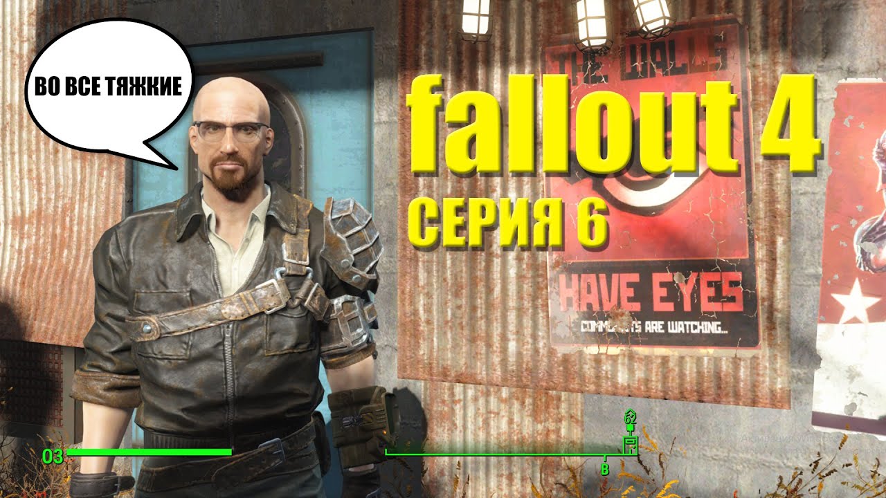 Стрим Fallout 4 / ВО ВСЕ ТЯЖКИЕ / СОЗДАЛ УОЛТЕРА ВАЙТА В ФАЛАУТ 4 / 6 ...