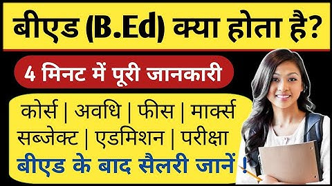 बीएड (B.Ed) कोर्स क्या है 2023 | What is B.Ed Course full information in Hindi | बीएड | Ayush Arena