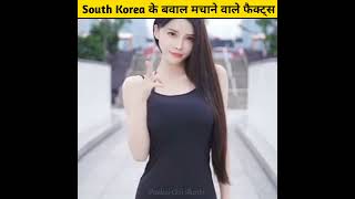 South Korea के बवाल फैक्ट्स | Amazing Facts About South Korea #shorts screenshot 2