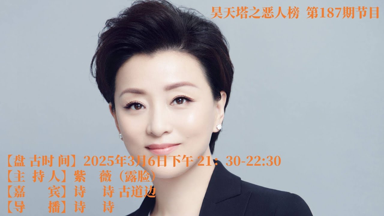 #中共燕子 #杨澜 #中共腐败 #TakeDownTheCCP #中共恐怖组织昊天塔之恶人榜 第187期节目 【直播主题】昊天塔之恶人榜之 ...