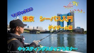 キャスティングtv つりにいこうよ 東京湾シーバス入門 デイゲーム編 Youtube キャスティングtv つりにいこうよ 東京湾シーバス入門 デイゲーム編 Youtube