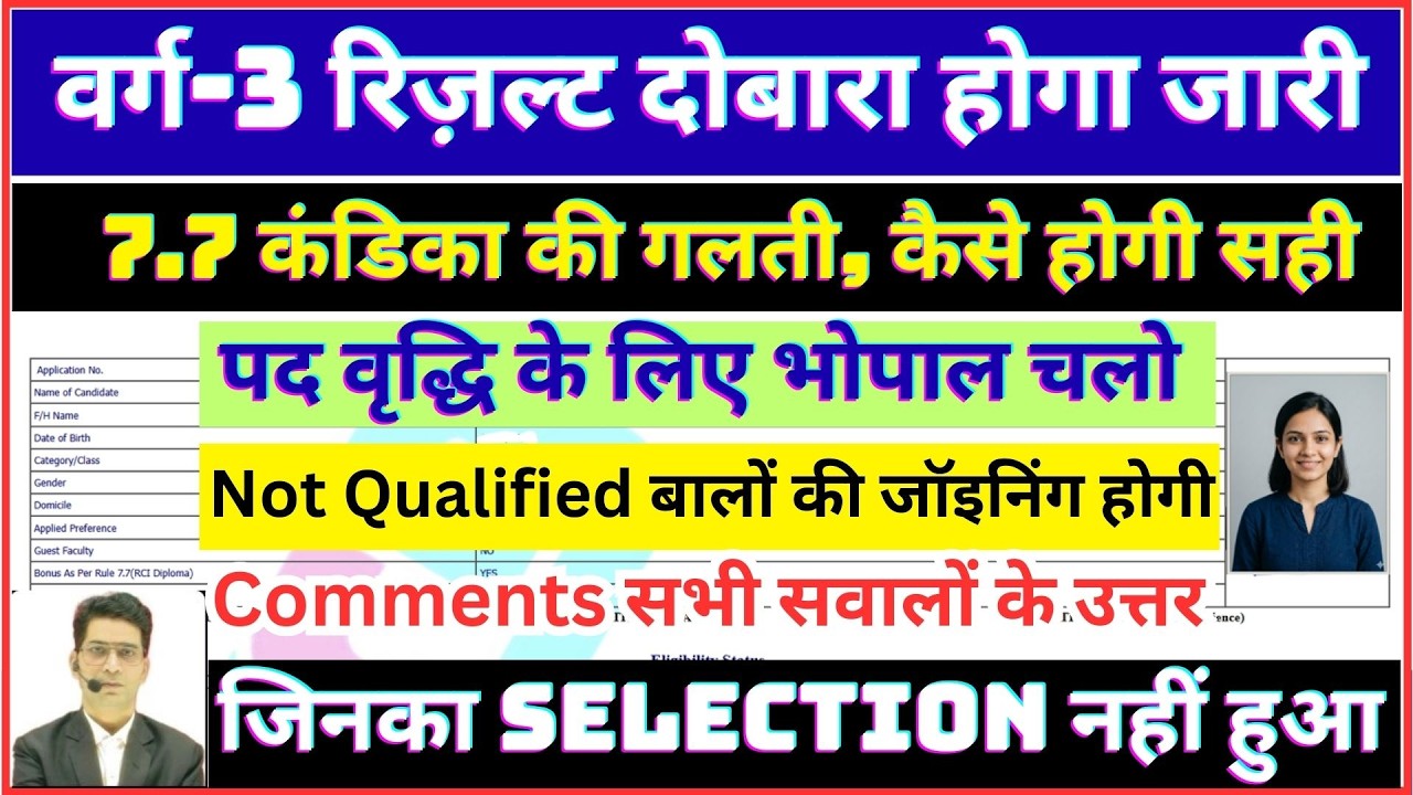 वर्ग-3 रिज़ल्ट दोबारा होगा जारी #जिनका Not qualified आया, उनकी भी जॉइनिंग होगी #भोपाल चलो #7.7कंडिका