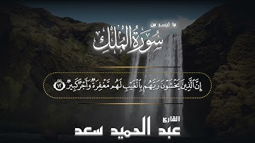 تحبير رائع ما تيسر من سورة الملك القارئ ||عبدالحميد سعد