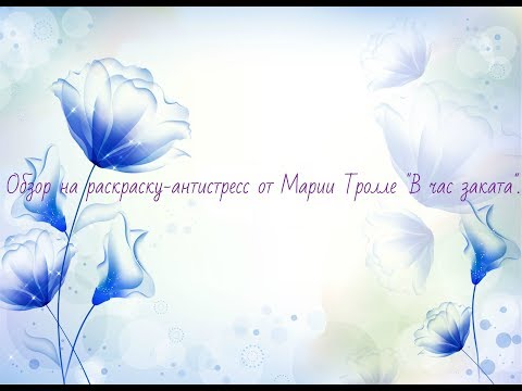 Обзор на раскраску-антистресс от Марии Тролле "В час заката".