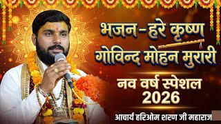 हरे कृष्ण गोविन्द मोहन मुरारी | Hare Krishna Govind Mohan Murari | New Year Special Bhajan 2026