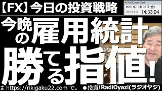 【為替(FX)－今日の投資戦略】今晩の「アメリカ雇用統計」の前に置いておきたい「勝てる指値」を提案する。非農業部門の雇用者数、予想は50万人、失業率予想は5.1％と、かなりハードルが高い。結果に注目。