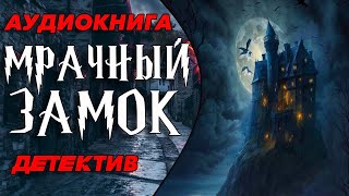 АУДИОКНИГА -ДЕТЕКТИВ:МРАЧНЫЙ ЗАМОК