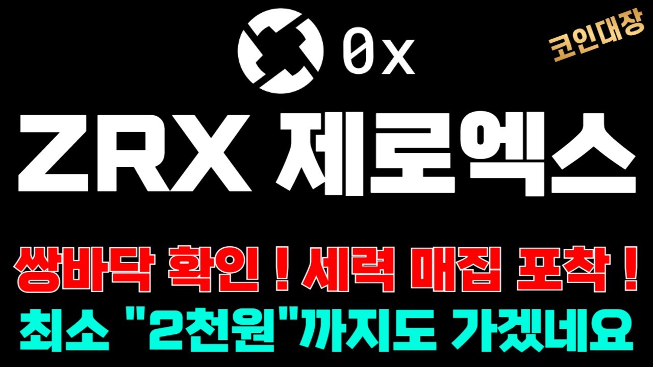 ZRX 제로엑스 코인전망] 쌍바닥 확인 ! 세력 매집 포착 !, 최소 