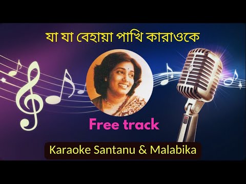 Ja Ja Behaya Pakhi Jana Karaoke with Lyrics | BOU KATHA KAO | DHANNI MEYE | ARTI MUKHERJEE |