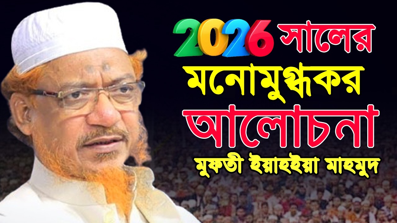 এত সুন্দর বয়ান কখনো শুনেন নাই | মুফতি ইয়াহিয়া মাহমুদ ওয়াজ | Yahya Mahmud New Waz Bangla Waz 2026