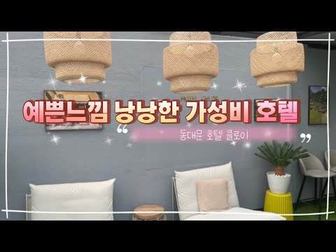 호텔 클로이