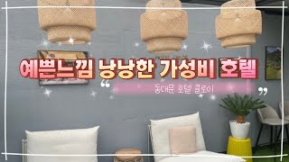 동대문 호텔 클로이 (ft. 장기투숙 맛집)