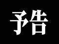 【次回予告】第４回夏のMADイベント【結果発表生放送告知】